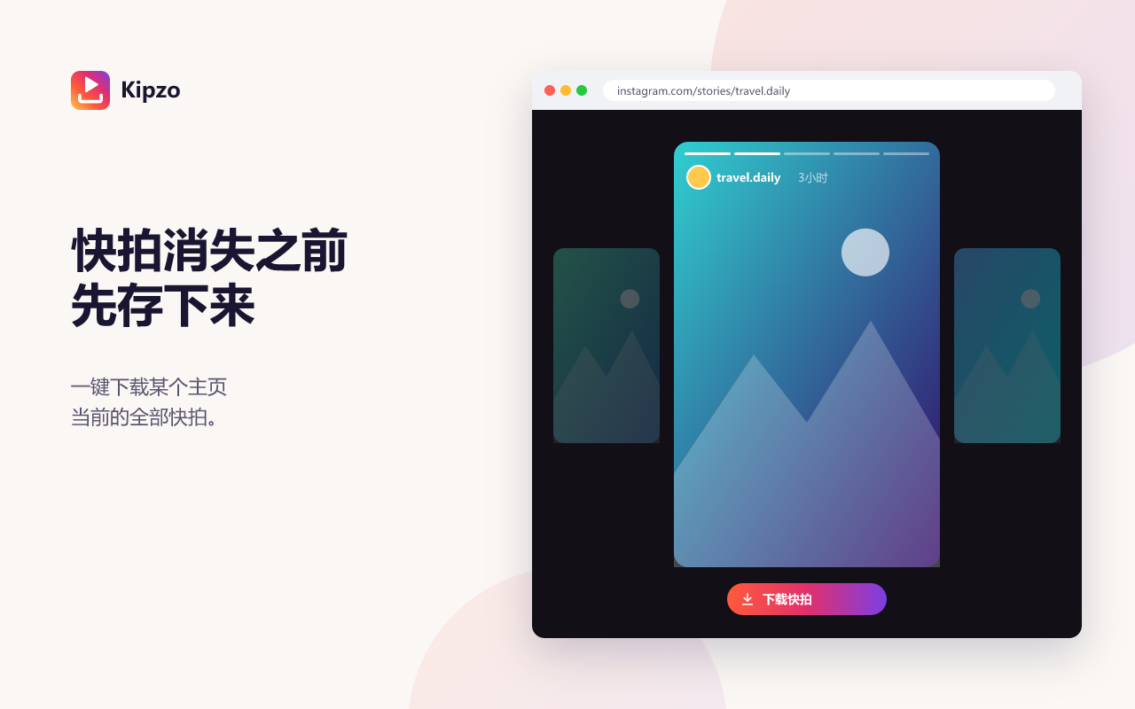 Kipzo 保存 Instagram 快拍和精选